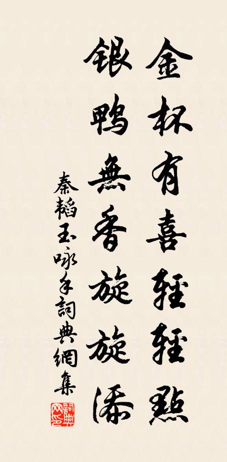秦韬玉金杯有喜轻轻点，银鸭无香旋旋添书法作品欣赏