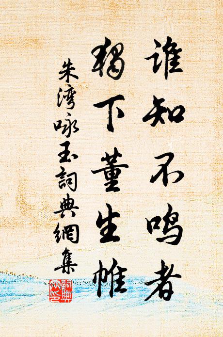 朱湾谁知不鸣者，独下董生帷书法作品欣赏