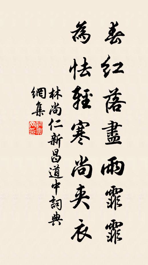 林尚仁春红落尽雨霏霏，为怯轻寒尚夹衣书法作品欣赏