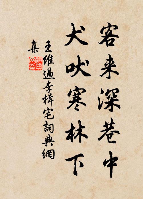 王维客来深巷中，犬吠寒林下书法作品欣赏