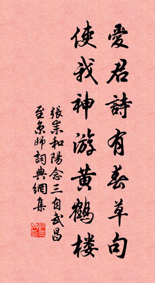 张耒爱君诗有春草句，使我神游黄鹤楼书法作品欣赏