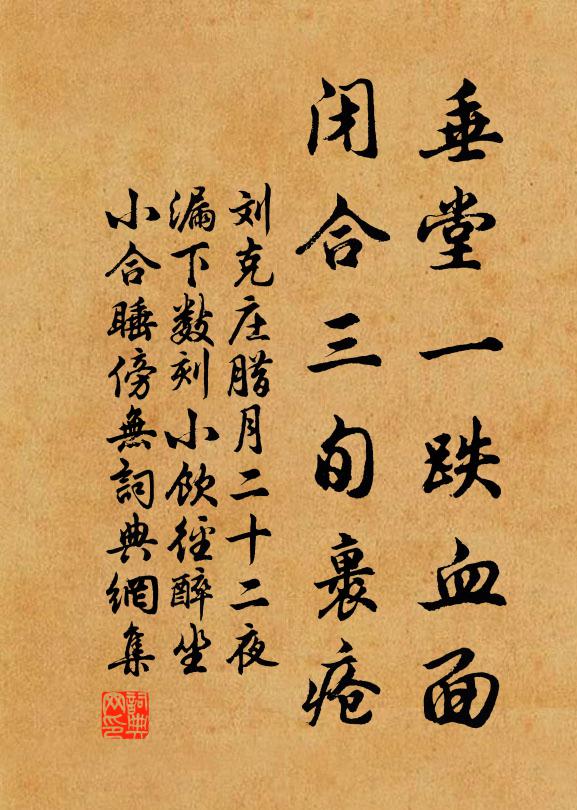 刘克庄垂堂一跌血面，闭合三旬裹疮书法作品欣赏