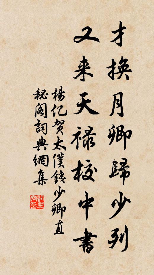 杨亿才换月卿归少列，又来天禄校中书书法作品欣赏