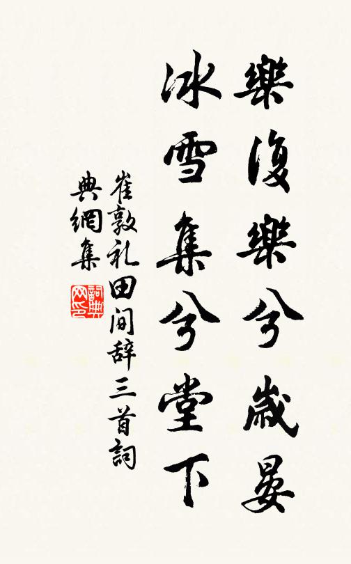 崔敦礼乐复乐兮岁晏，冰雪集兮堂下书法作品欣赏