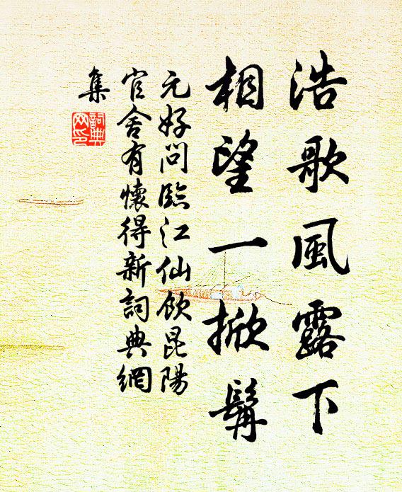 元好问浩歌风露下，相望一掀髯书法作品欣赏
