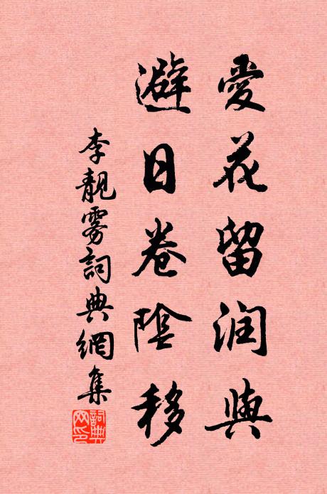 李靓爱花留润与，避日卷阴移书法作品欣赏