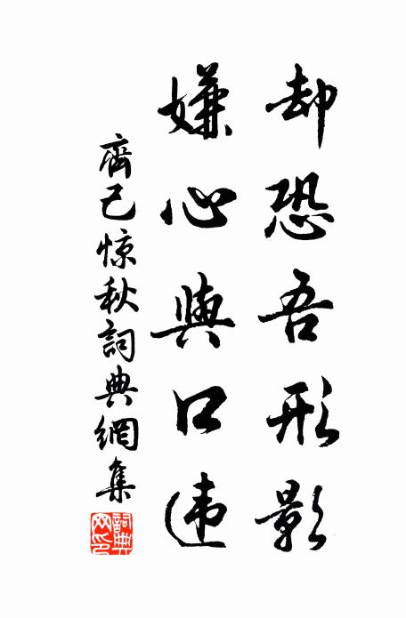 齐己却恐吾形影，嫌心与口违书法作品欣赏