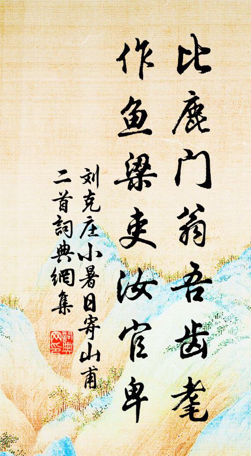 刘克庄比鹿门翁吾齿耄，作鱼梁吏汝官卑书法作品欣赏
