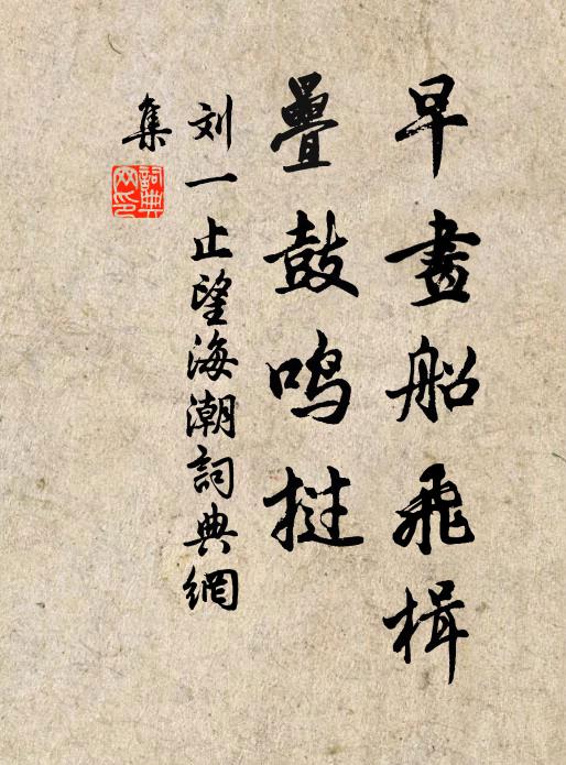 刘一止早画船飞楫，叠鼓鸣挝书法作品欣赏