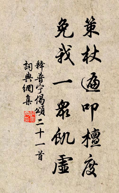 释普宁策杖遍叩檀度，免我一众饥虚书法作品欣赏