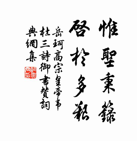 岳珂惟圣秉籙,启于多艰书法作品欣赏