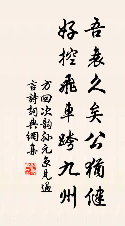 方回吾衰久矣公犹健，好控飞车跨九州书法作品欣赏