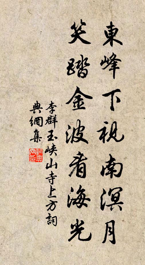 李群玉东峰下视南溟月，笑踏金波看海光书法作品欣赏