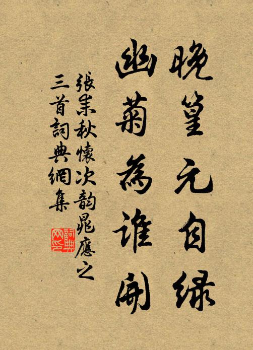 张耒晚篁元自绿，幽菊为谁开书法作品欣赏