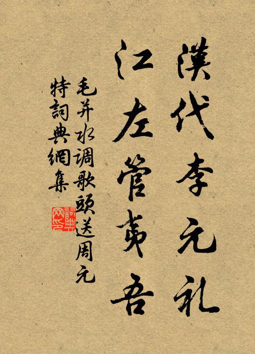 毛并汉代李元礼，江左管夷吾书法作品欣赏