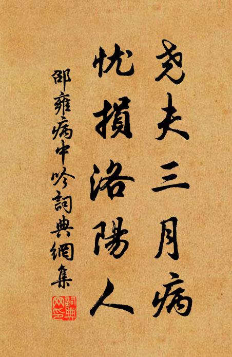 邵雍尧夫三月病，忧损洛阳人书法作品欣赏