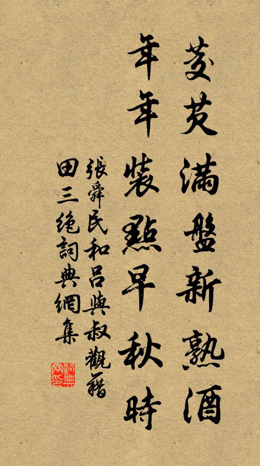 张舜民茭芡满盘新熟酒，年年装点早秋时书法作品欣赏
