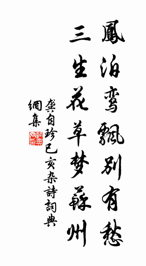 龚自珍凤泊鸾飘别有愁，三生花草梦苏州书法作品欣赏