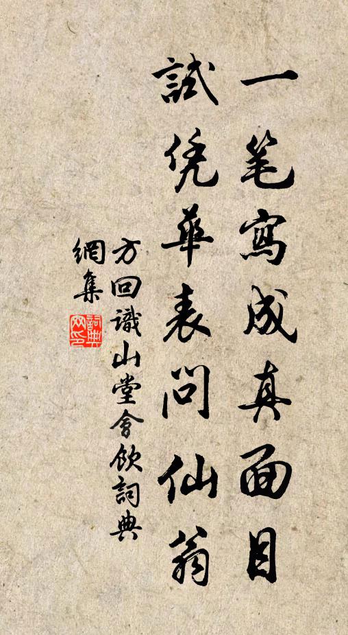 方回一笔写成真面目，试凭华表问仙翁书法作品欣赏