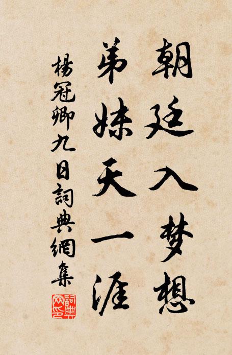 杨冠卿朝廷入梦想，弟妹天一涯书法作品欣赏
