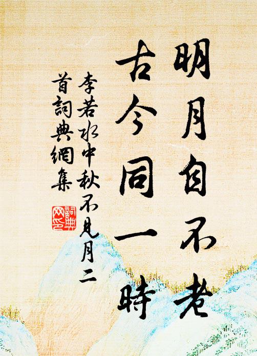李若水明月自不老，古今同一时书法作品欣赏
