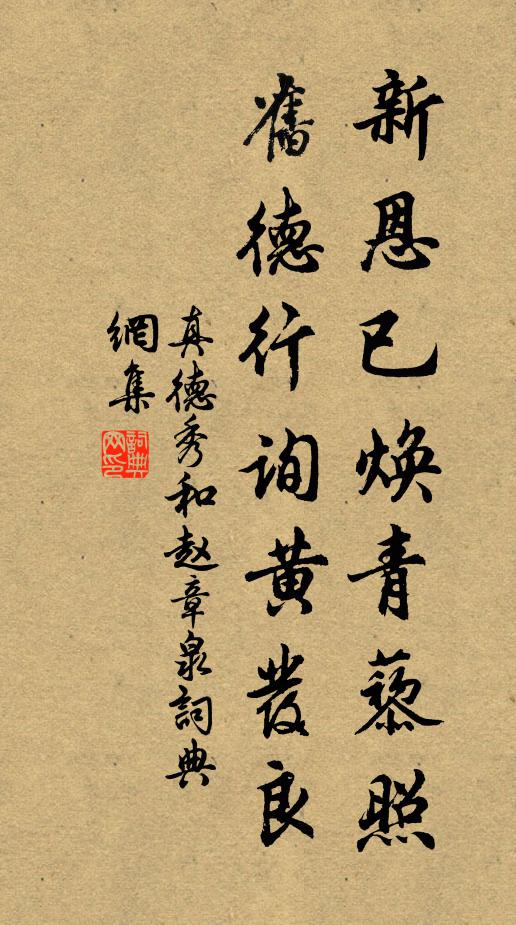 真德秀新恩已焕青藜照，旧德行询黄发良书法作品欣赏