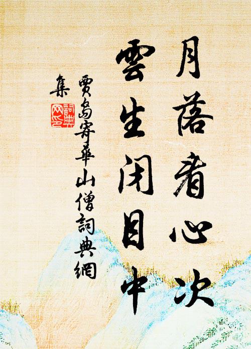 贾岛月落看心次，云生闭目中书法作品欣赏