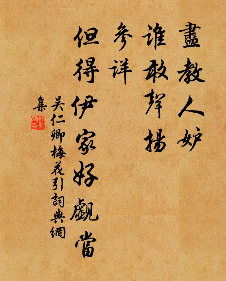 吴仁卿尽教人妒，谁敢声扬？参详，但得伊家好觑当书法作品欣赏