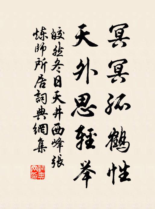 皎然冥冥孤鹤性，天外思轻举书法作品欣赏
