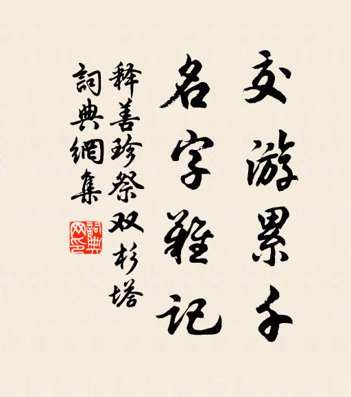 释善珍交游累千，名字难记书法作品欣赏
