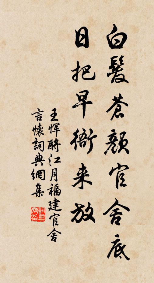 王恽白发苍颜官舍底，日把早衙来放书法作品欣赏