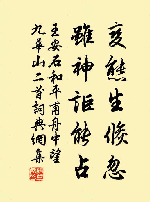 王安石变态生倏忽，虽神讵能占书法作品欣赏