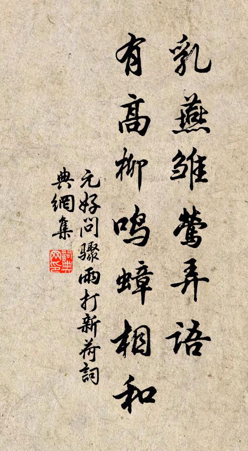 元好问乳燕雏莺弄语，有高柳鸣蟑相和书法作品欣赏