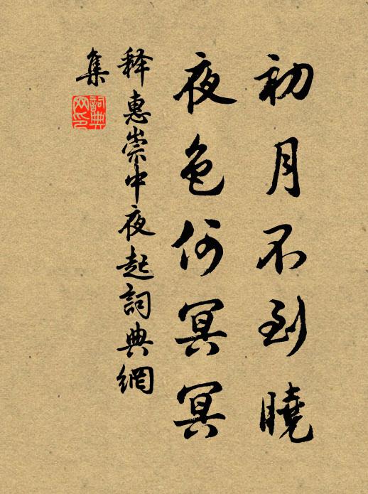 释惠崇初月不到晓，夜色何冥冥书法作品欣赏