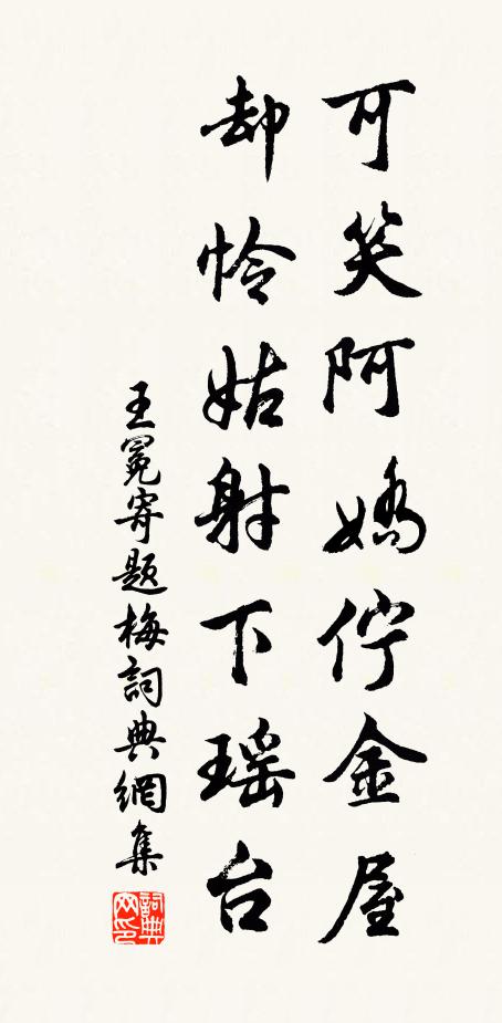 王冕可笑阿娇伫金屋，却怜姑射下瑶台书法作品欣赏