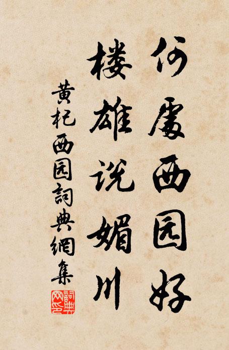 黄杞何处西园好，楼雄说媚川书法作品欣赏