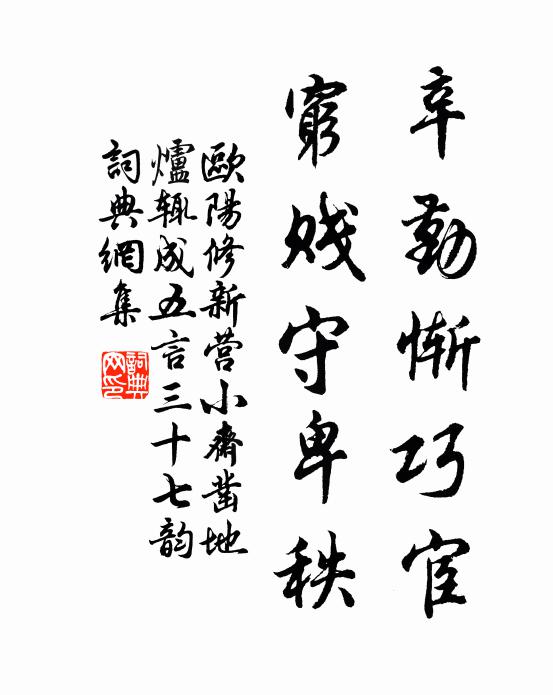 欧阳修辛勤惭巧宦，穷贱守卑秩书法作品欣赏