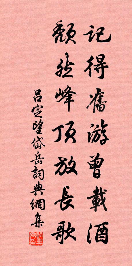 吕定记得旧游曾载酒，颓然峰顶放长歌书法作品欣赏