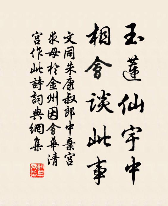 文同玉莲仙宇中，相会谈此事书法作品欣赏