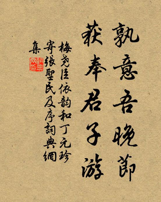梅尧臣孰意吾晚节，获奉君子游书法作品欣赏