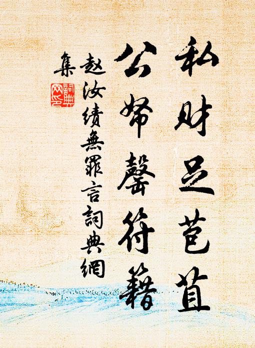 赵汝绩私财足苞苴，公帑罄符籍书法作品欣赏