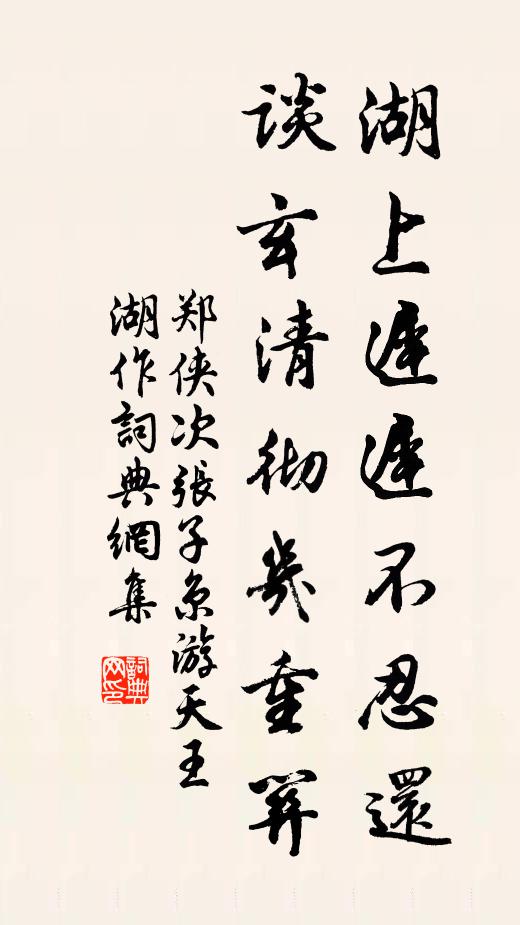 郑侠湖上迟迟不忍还，谈玄清彻几重关书法作品欣赏