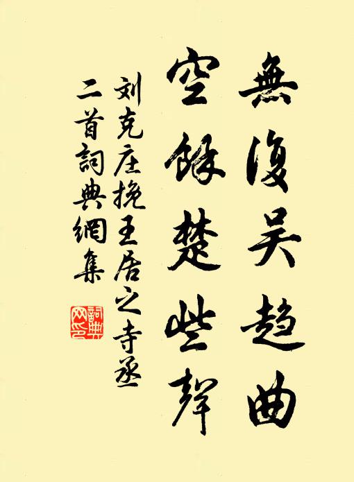 刘克庄无复吴趋曲，空馀楚些声书法作品欣赏