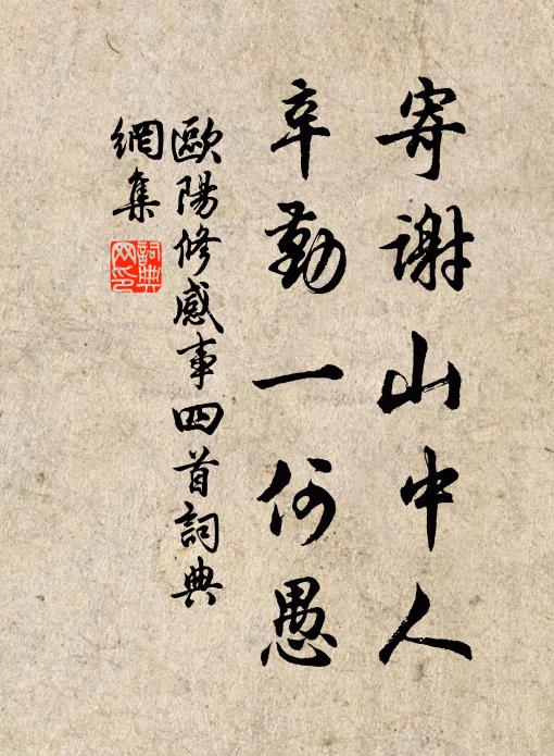 欧阳修寄谢山中人，辛勤一何愚书法作品欣赏
