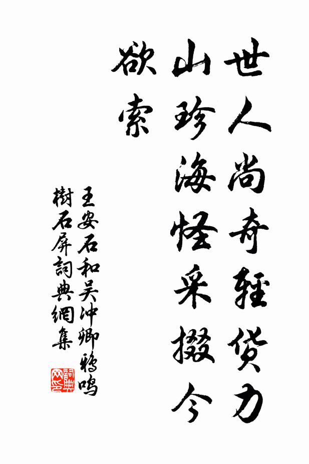 王安石世人尚奇轻货力，山珍海怪采掇今欲索书法作品欣赏