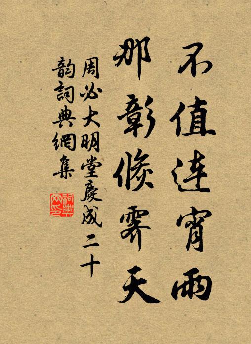 周必大不值连宵雨，那彰倏霁天书法作品欣赏