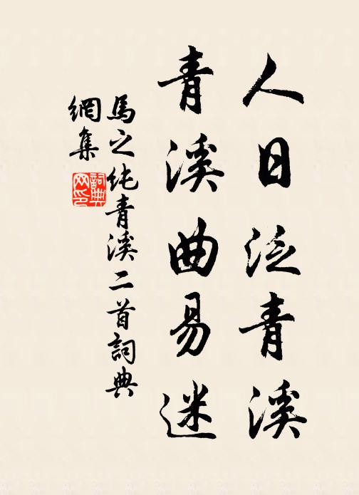 马之纯人日泛青溪，青溪曲易迷书法作品欣赏
