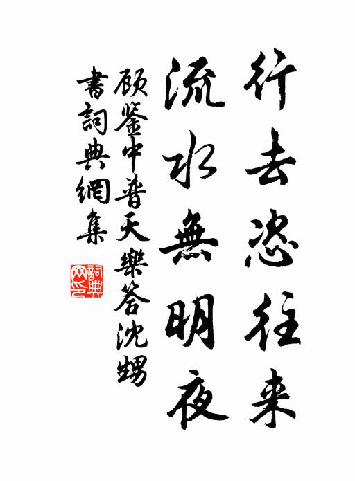 顾鉴中行去恣往来，流水无明夜书法作品欣赏