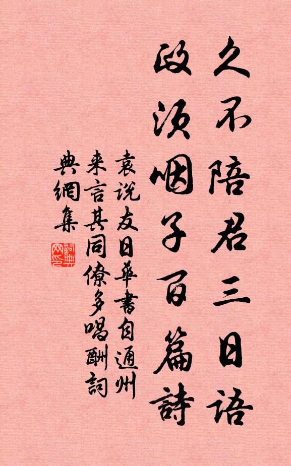 袁说友久不陪君三日语，政须咽子百篇诗书法作品欣赏