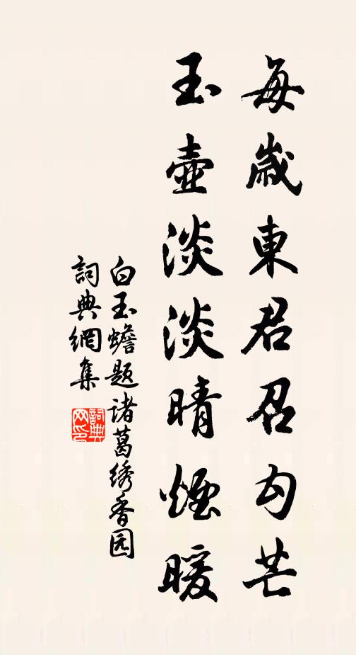 白玉蟾每岁东君召勾芒，玉壶淡淡晴烟暖书法作品欣赏